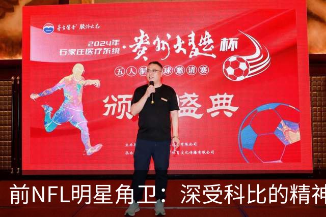 前NFL明星角卫：深受科比的精神鼓舞 我跟腱断了后他发信息鼓励我