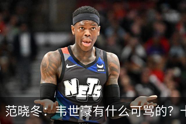 范晓冬：韦世豪有什么可骂的？十恶不赦吗？球迷发泄想看人出丑