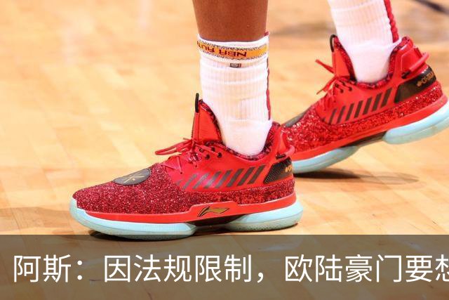 阿斯：因法规限制，欧陆豪门要想引进JJ·加布里埃尔绝非易事