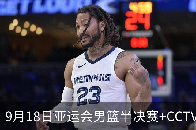 9月18日亚运会男篮半决赛+CCTV5直播：中国男篮VS日本！日本阵容为B联赛+大学生组成的二队，实力不太强